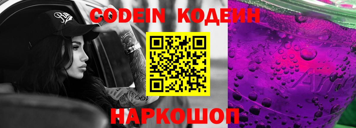 Кодеин Purple Drank  Codein напиток Lean (лин)  Фрязино  Вход с VPN 